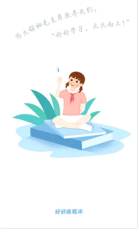 好好练题app最新版