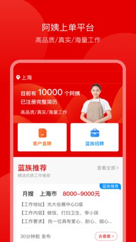 上海蓝族阿姨客户端下载