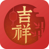 吉祥日历万年历老黄历