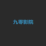 九零影院破解版