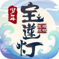 少年宝莲灯手游公测版