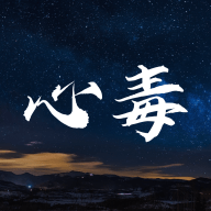 心毒app免费版