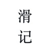 滑记官方最新版APP