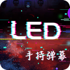 手持LED显示屏弹幕手机免费版