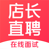 店长直聘APP手机版