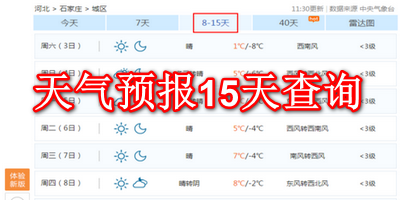 天气预报15天查询
