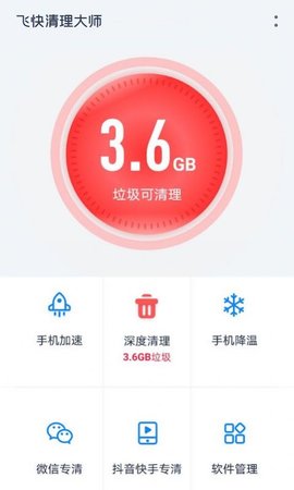 飞快清理大师app安卓版