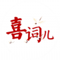 喜词儿APP官方版