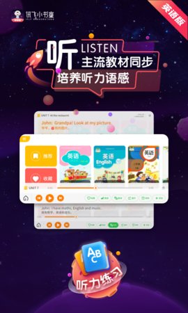 讯飞小书童App英语版