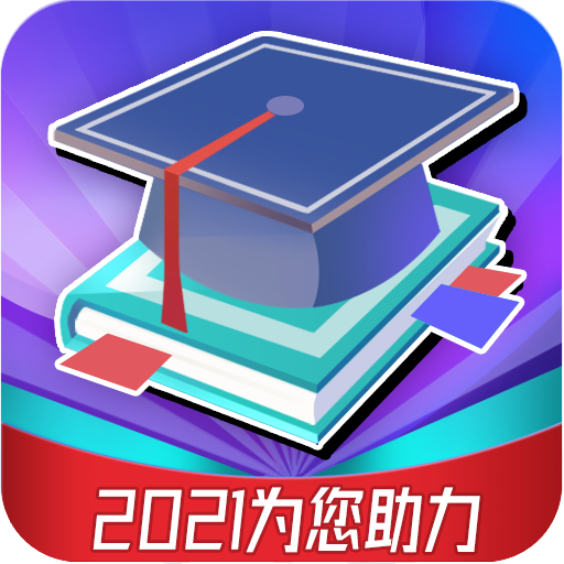高考志愿APP最新版