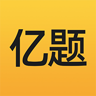 亿题库APP最新版