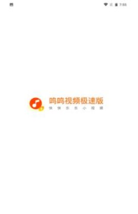 鸣鸣视频极速版