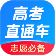 高考直通车手机版2021