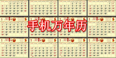 手机万年历