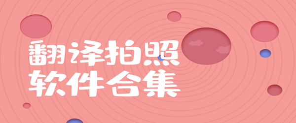 拍照翻译软件合集