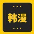 韩漫乐园2021免费解锁版