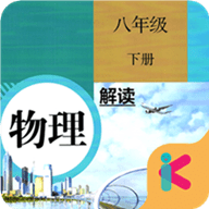 八年级下册物理解读App手机学习平台