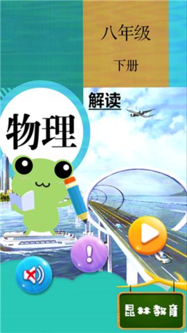 八年级下册物理解读App手机学习平台