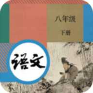 八年级下册语文App学习平台