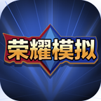 王者荣耀开箱模拟器最新版