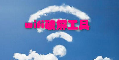 wifi破解工具
