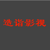 造诣影视破解版