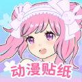 动漫贴贴APP免费版