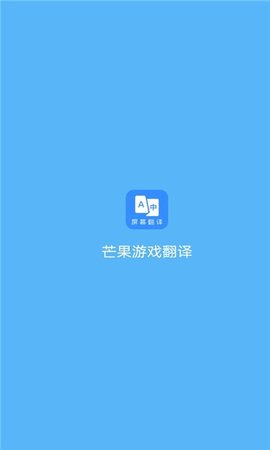 芒果游戏翻译app免费版