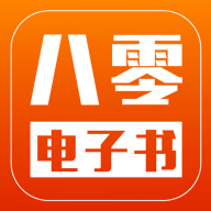 八零电子书免费阅读