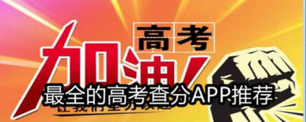 2023最全的高考查分APP推荐