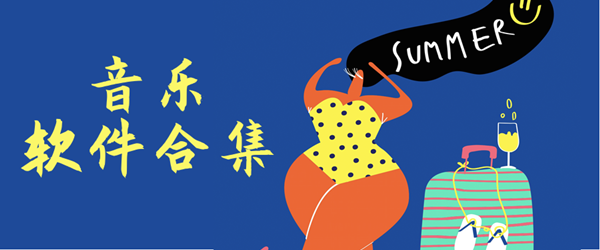 音乐软件合集