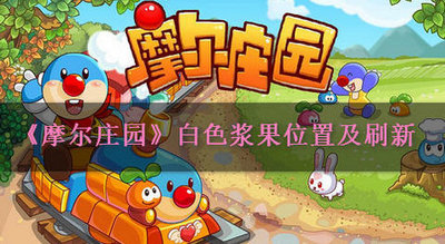 摩尔庄园手游白色浆果显示无法采摘 白色浆果在哪