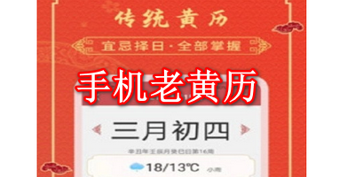 手机老黄历