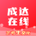 成达在线APP官方客户端