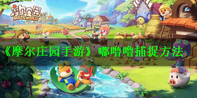 摩尔庄园手游浆果丛林的嘟噜噜怎么抓 需要投掷番茄哪里搞