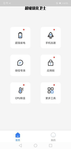 超级优化卫士手机最新版