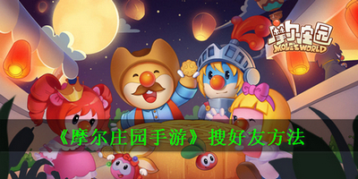 摩尔庄园手游搜朋友摩尔证件号找到的是别人 加不到好友