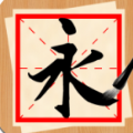 书法练字神器APP最新版