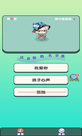 大师猜歌2021赚钱版