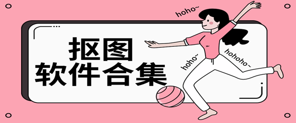 抠图软件合集