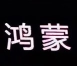 华为手机怎么升级鸿蒙系统 华为手机升级鸿蒙系统过程步骤