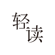 轻读小说免费版