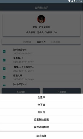 QQ空间删除助手2023最新版