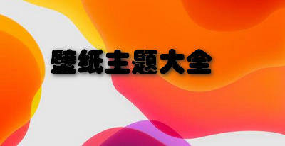 壁纸主题大全