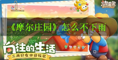 摩尔庄园手游怎么一直不下雨 毛毛菇炒蛋不下雨做不了