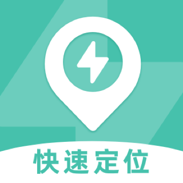 快速手机定位app安卓版