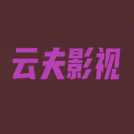 云夫影视破解版