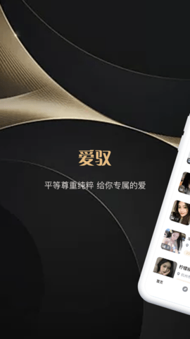 爱驭交友APP官网最新版
