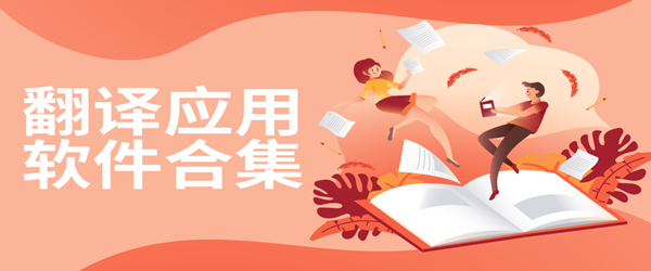 翻译应用软件合集