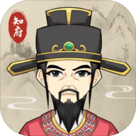 知府大人模拟正式版